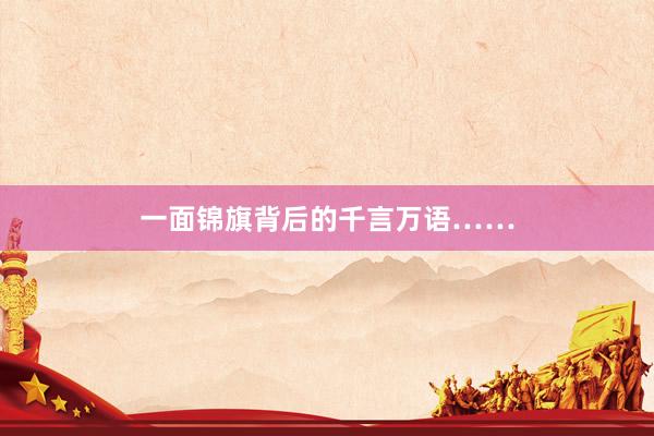 一面锦旗背后的千言万语……