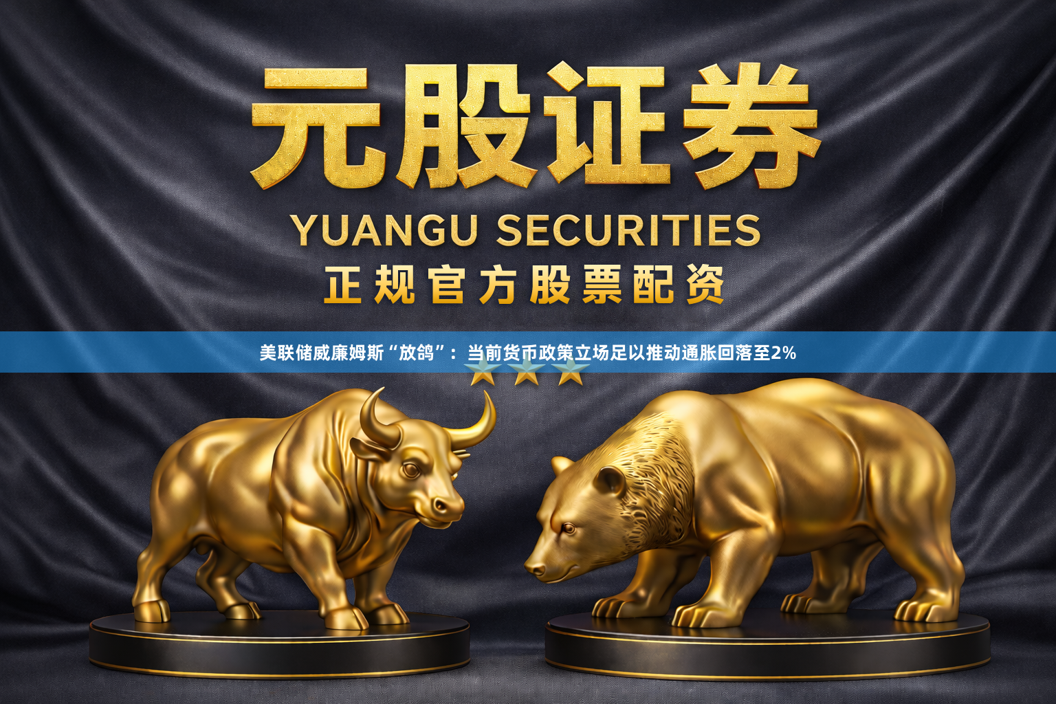 美联储威廉姆斯“放鸽”：当前货币政策立场足以推动通胀回落至2%