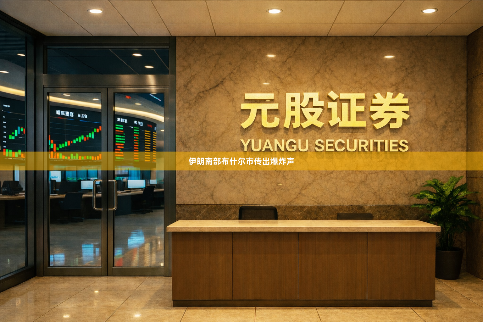 伊朗南部布什尔市传出爆炸声