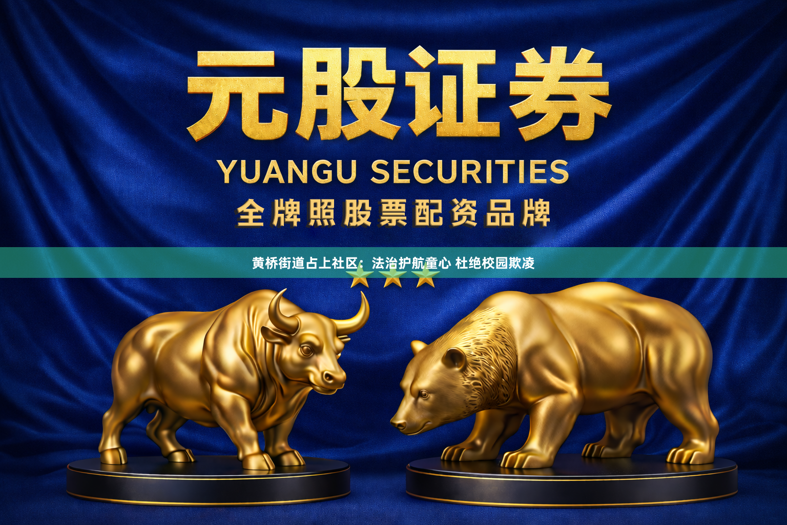 黄桥街道占上社区：法治护航童心 杜绝校园欺凌