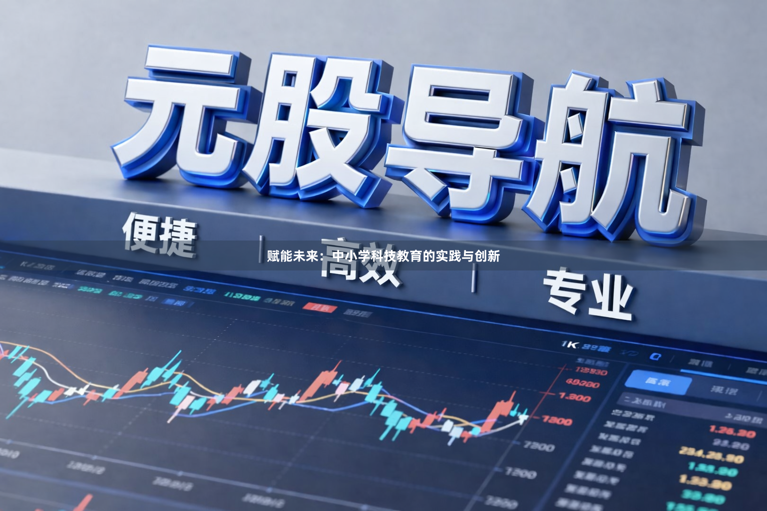 赋能未来：中小学科技教育的实践与创新