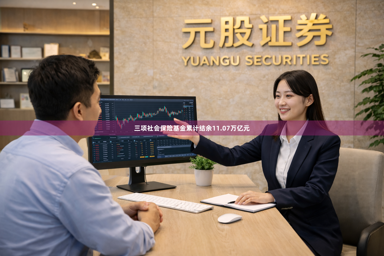 三项社会保险基金累计结余11.07万亿元