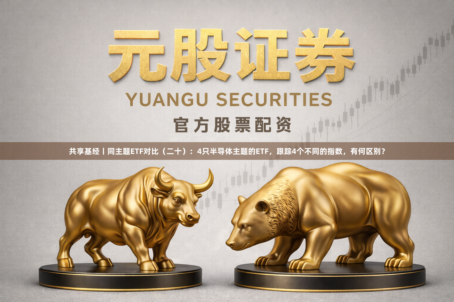 共享基经丨同主题ETF对比（二十）：4只半导体主题的ETF，跟踪4个不同的指数，有何区别？