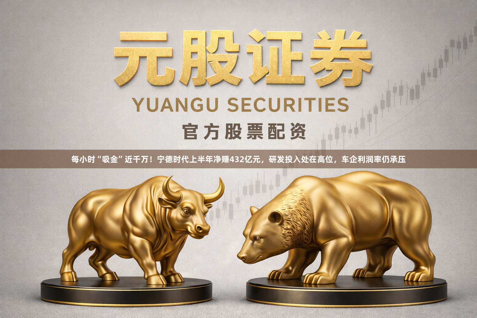 每小时“吸金”近千万！宁德时代上半年净赚432亿元，研发投入处在高位，车企利润率仍承压