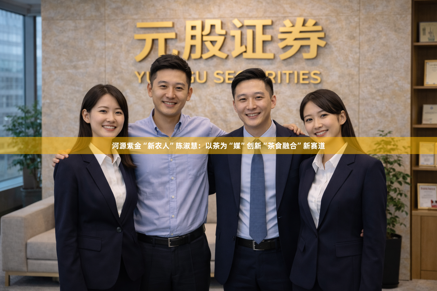 河源紫金“新农人”陈淑慧：以茶为“媒”创新“茶食融合”新赛道