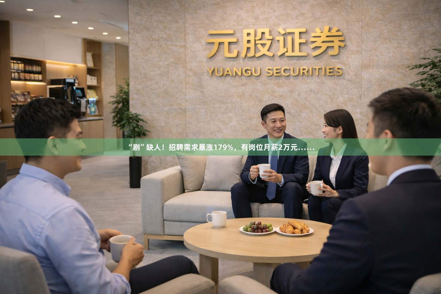 “剧”缺人！招聘需求暴涨179%，有岗位月薪2万元……