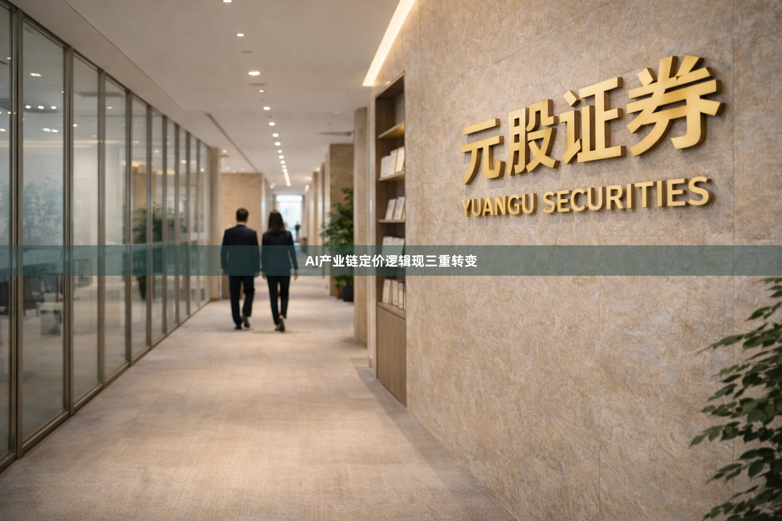 AI产业链定价逻辑现三重转变