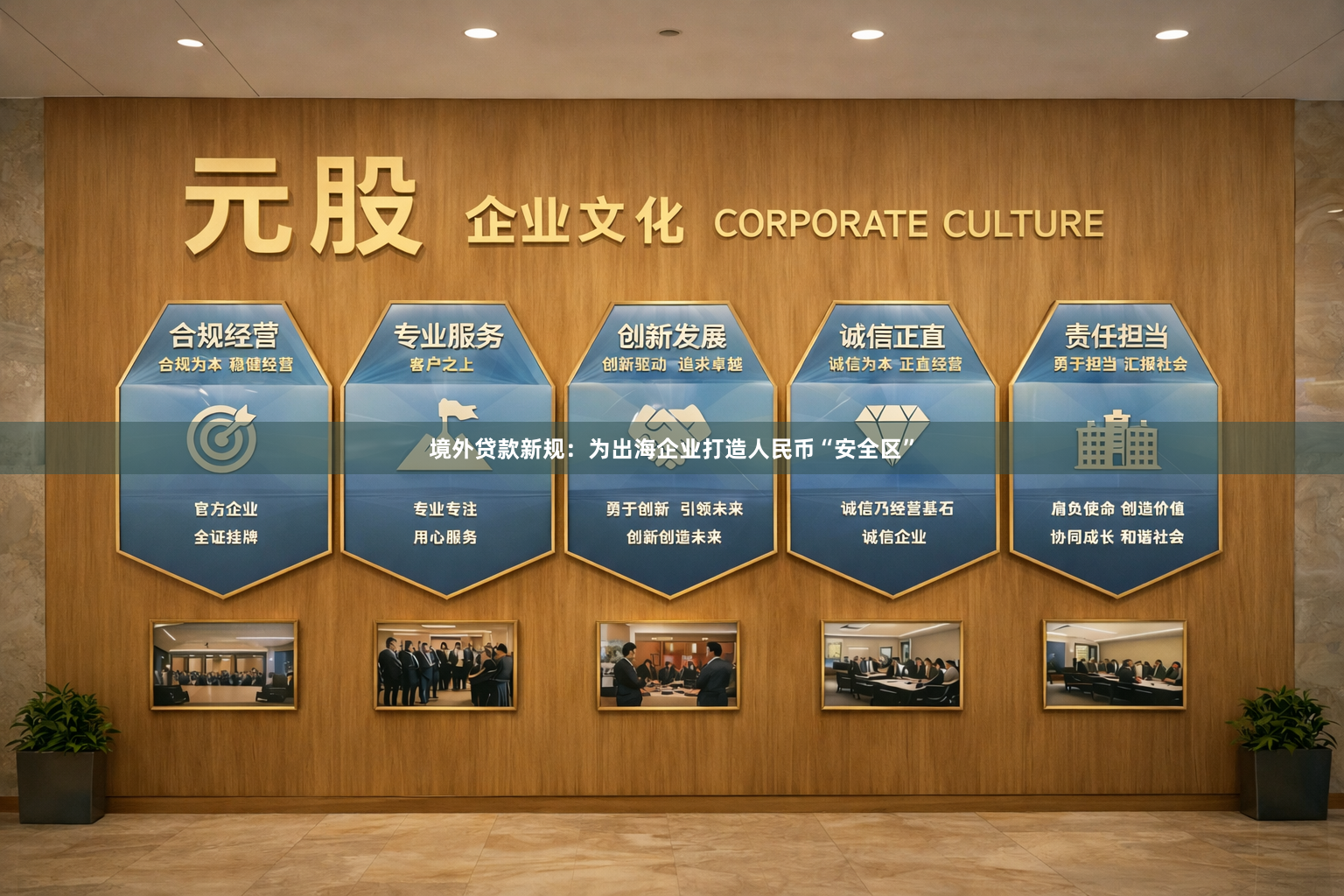 境外贷款新规：为出海企业打造人民币“安全区”