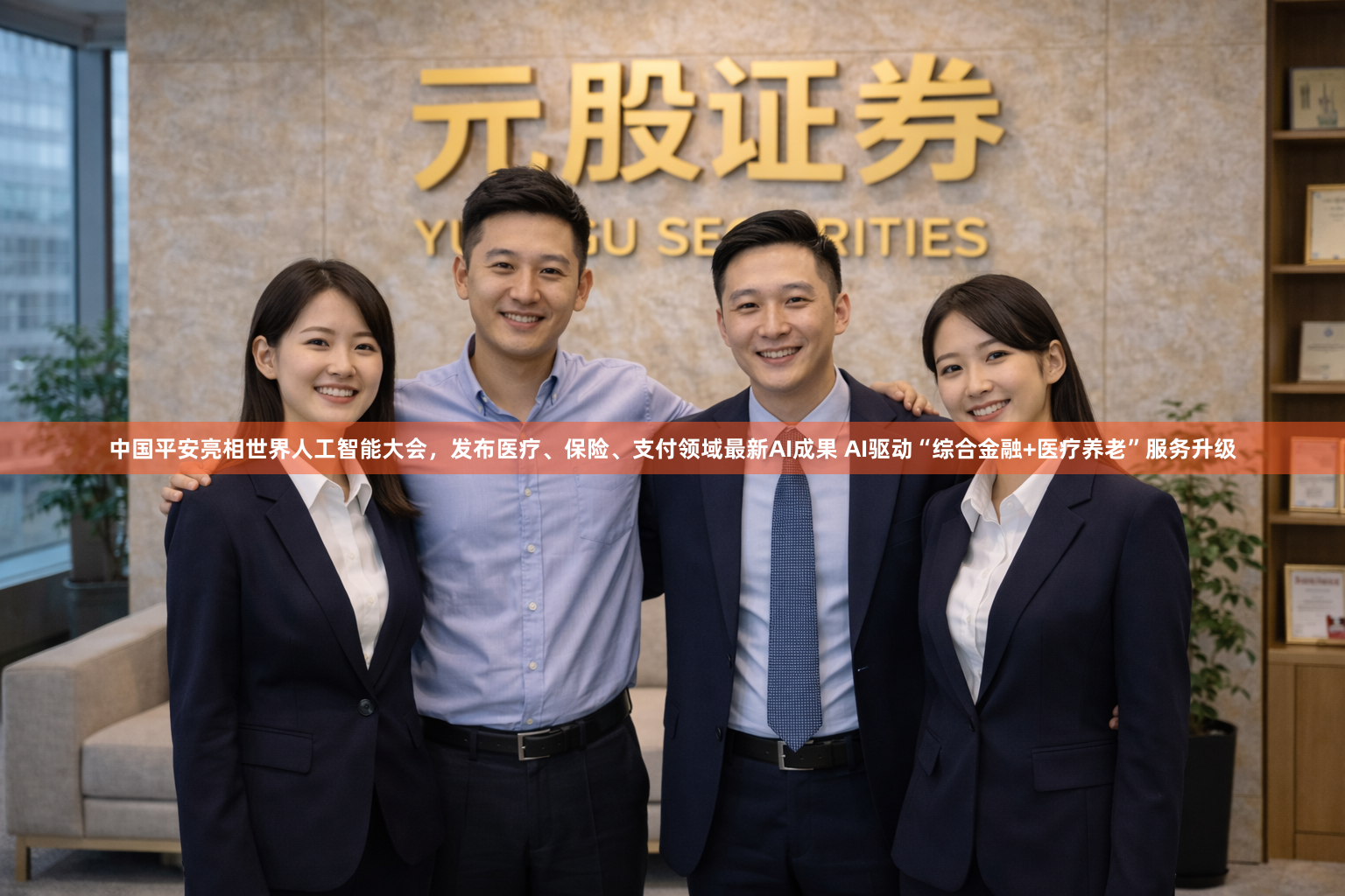 中国平安亮相世界人工智能大会，发布医疗、保险、支付领域最新AI成果 AI驱动“综合金融+医疗养老”服务升级