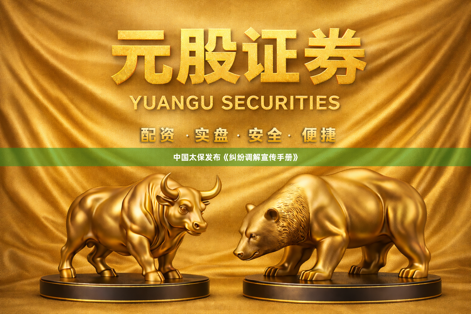 中国太保发布《纠纷调解宣传手册》