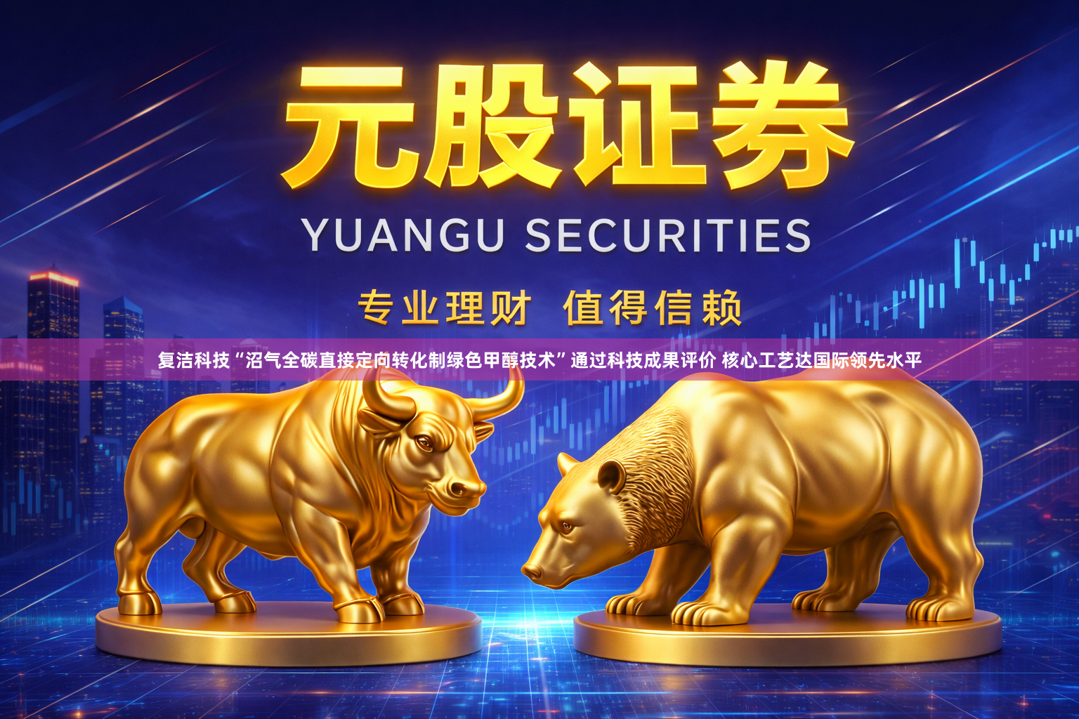 复洁科技“沼气全碳直接定向转化制绿色甲醇技术”通过科技成果评价 核心工艺达国际领先水平
