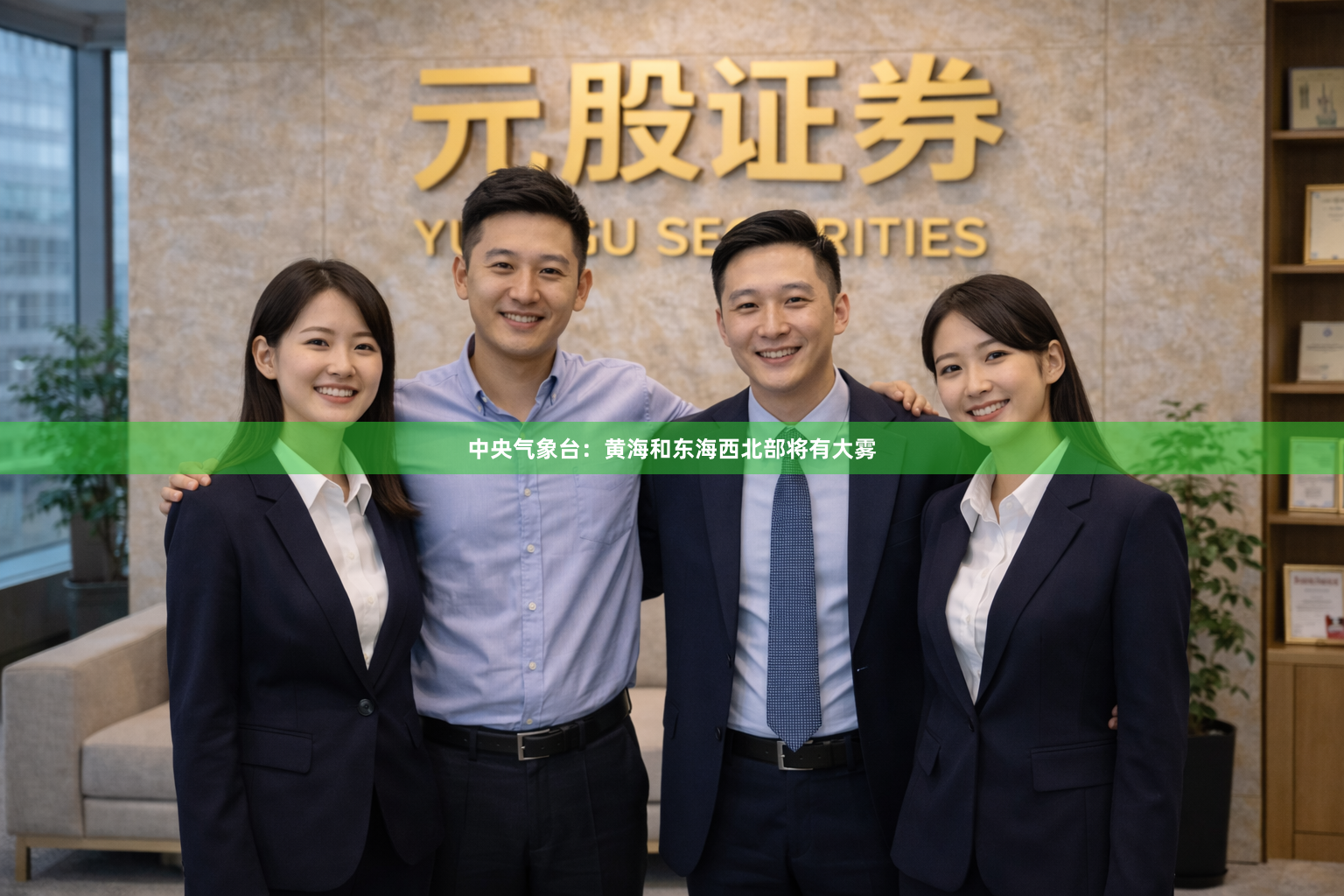 中央气象台：黄海和东海西北部将有大雾