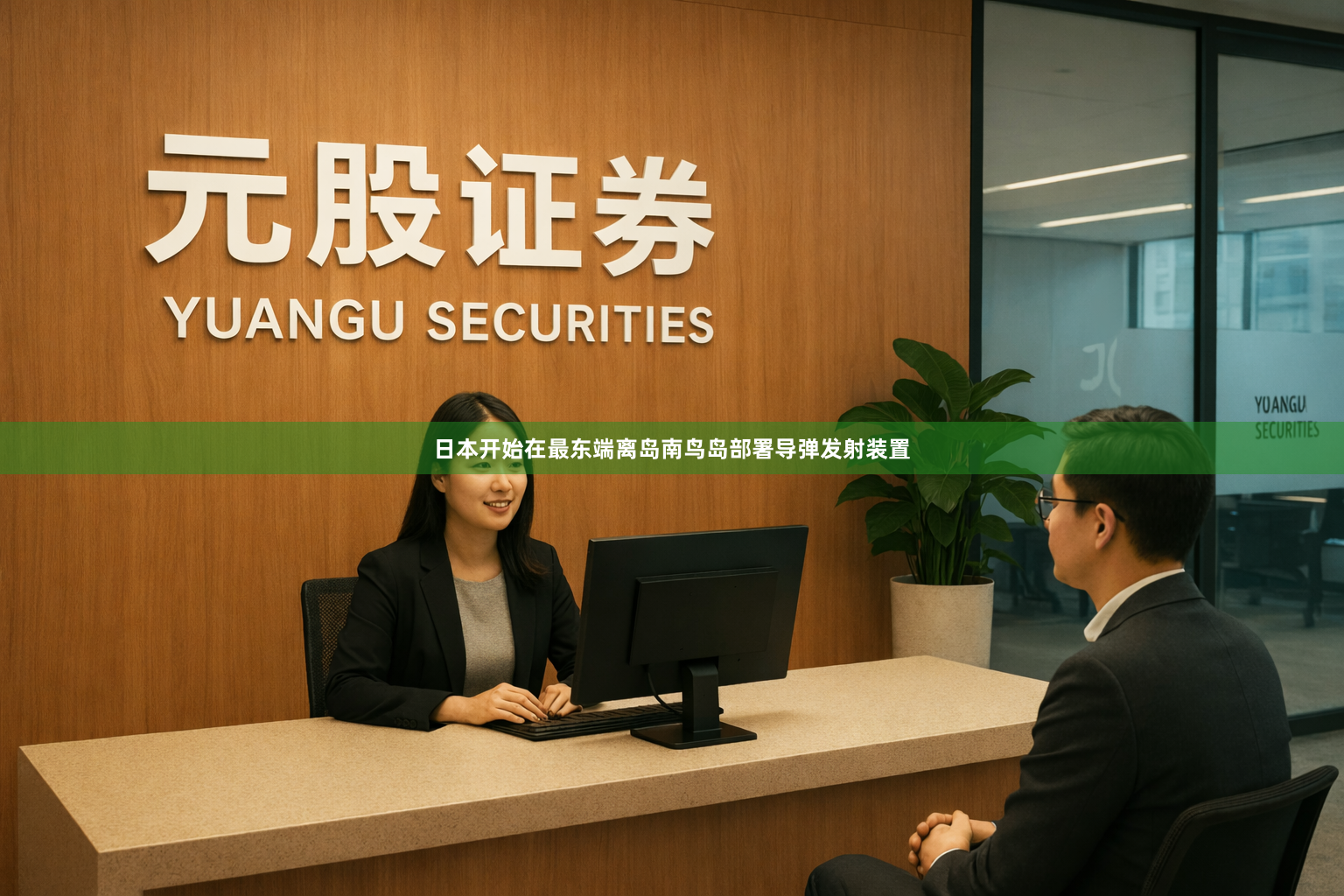 日本开始在最东端离岛南鸟岛部署导弹发射装置
