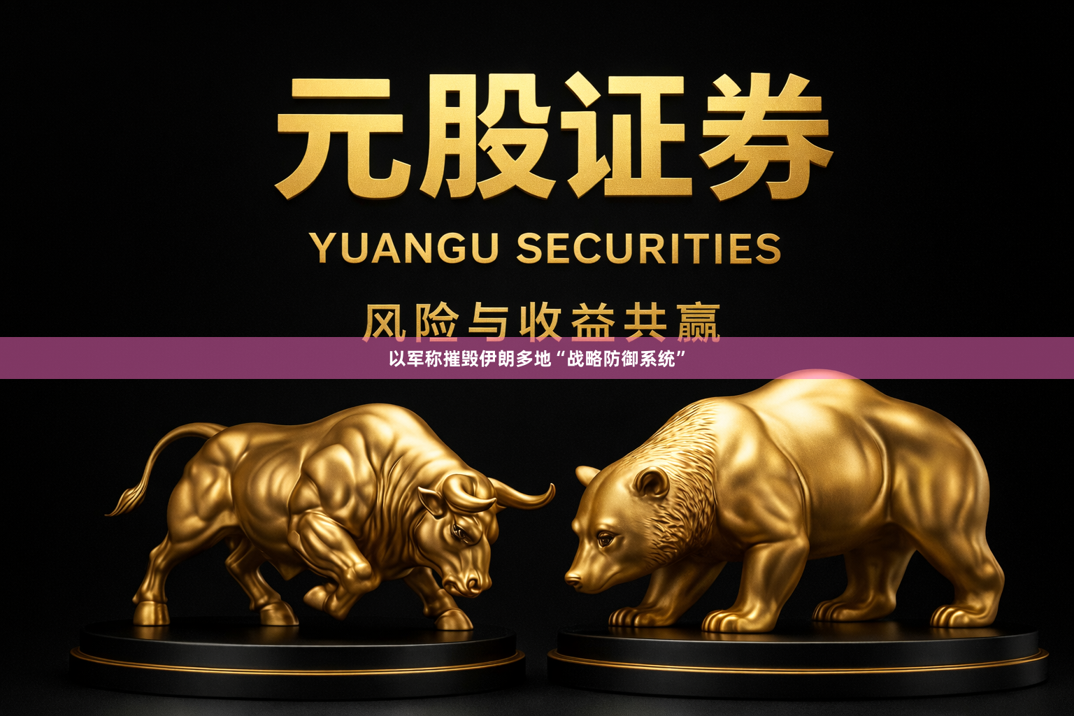 以军称摧毁伊朗多地“战略防御系统”