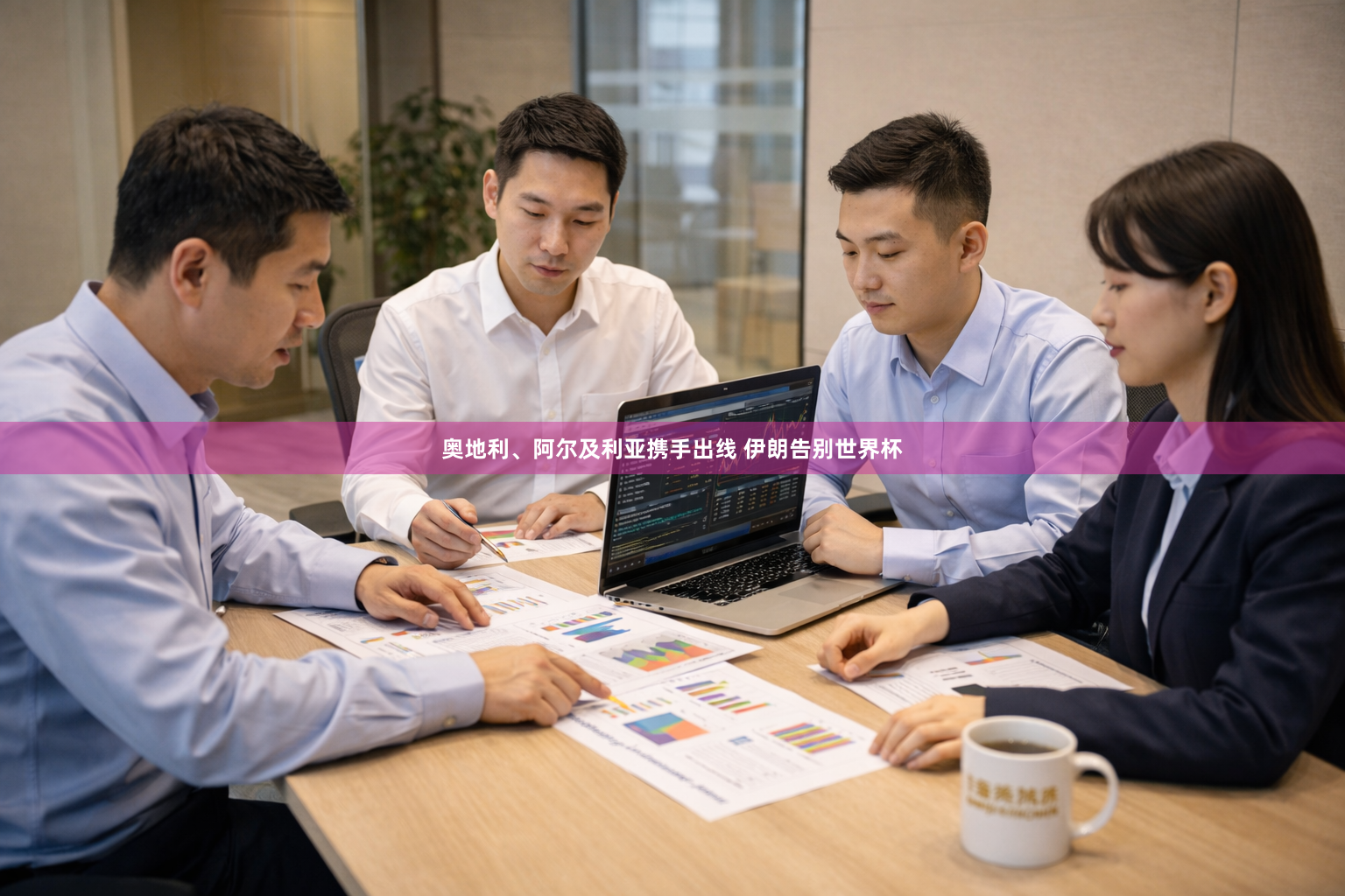 奥地利、阿尔及利亚携手出线 伊朗告别世界杯