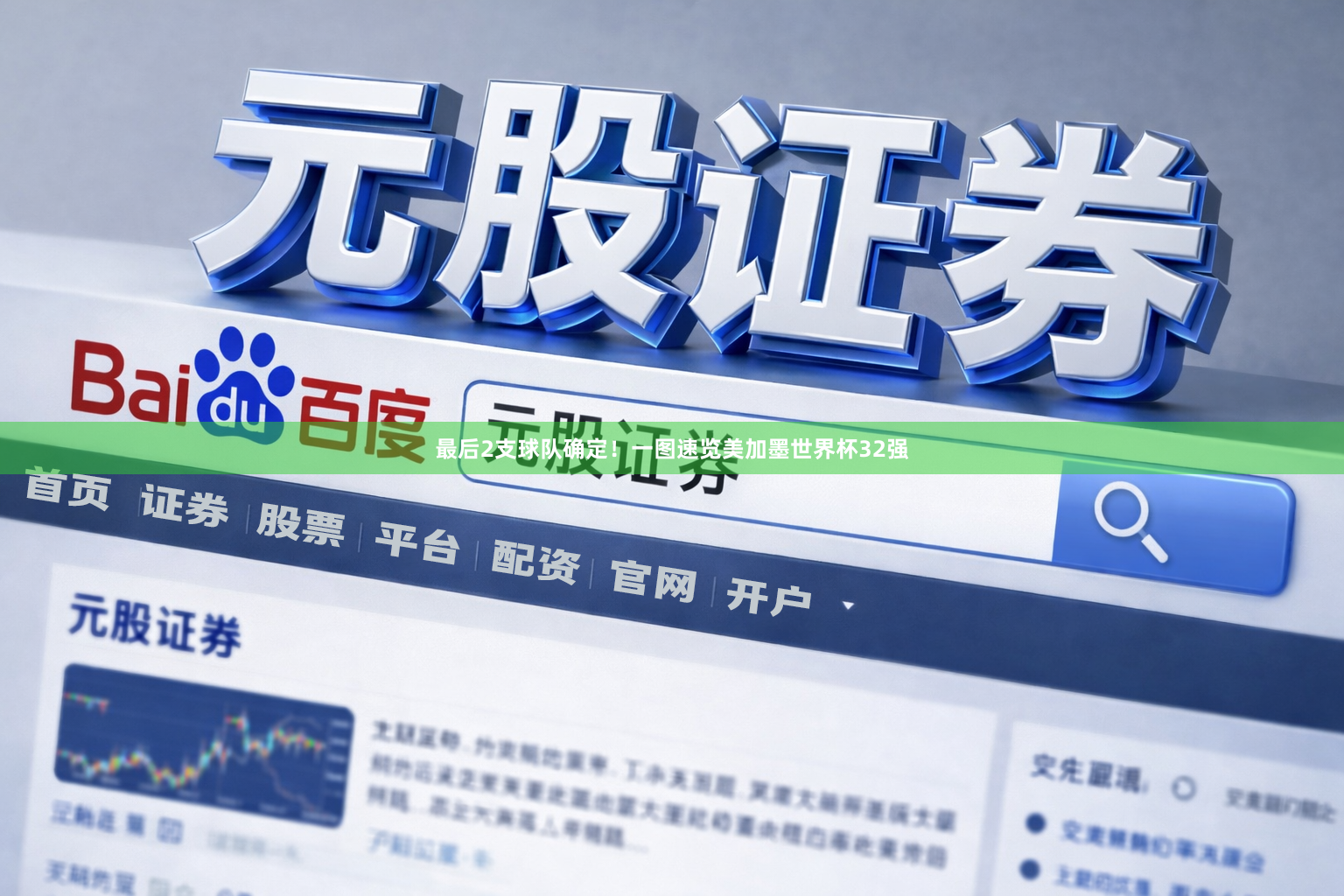 最后2支球队确定！一图速览美加墨世界杯32强