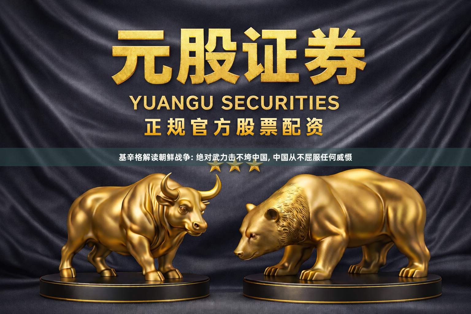 基辛格解读朝鲜战争: 绝对武力击不垮中国, 中国从不屈服任何威慑