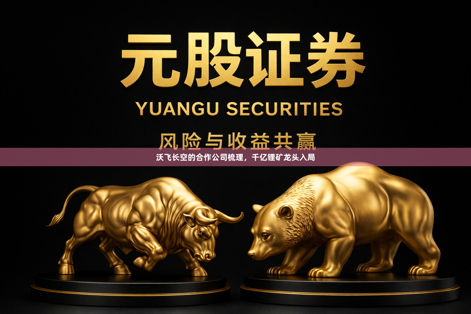 沃飞长空的合作公司梳理，千亿锂矿龙头入局