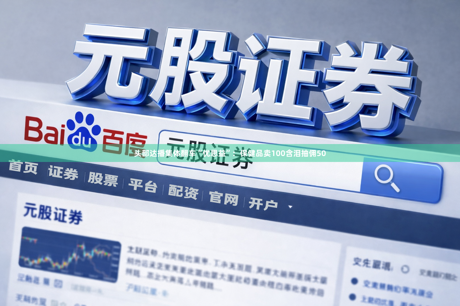 头部达播集体翻车“优思益”:保健品卖100含泪抽佣50