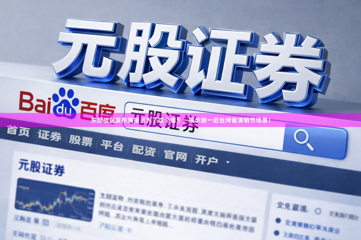 东部战区发布海报《为了这个省》，展示统一后台湾省清明节场景！