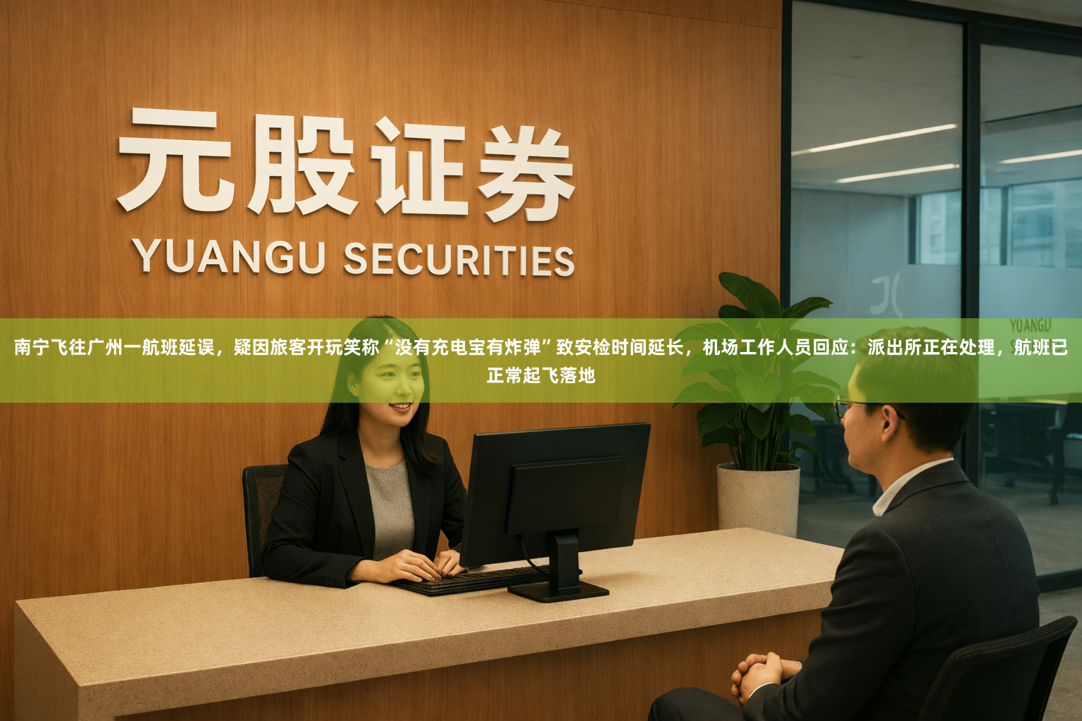 南宁飞往广州一航班延误，疑因旅客开玩笑称“没有充电宝有炸弹”致安检时间延长，机场工作人员回应：派出所正在处理，航班已正常起飞落地