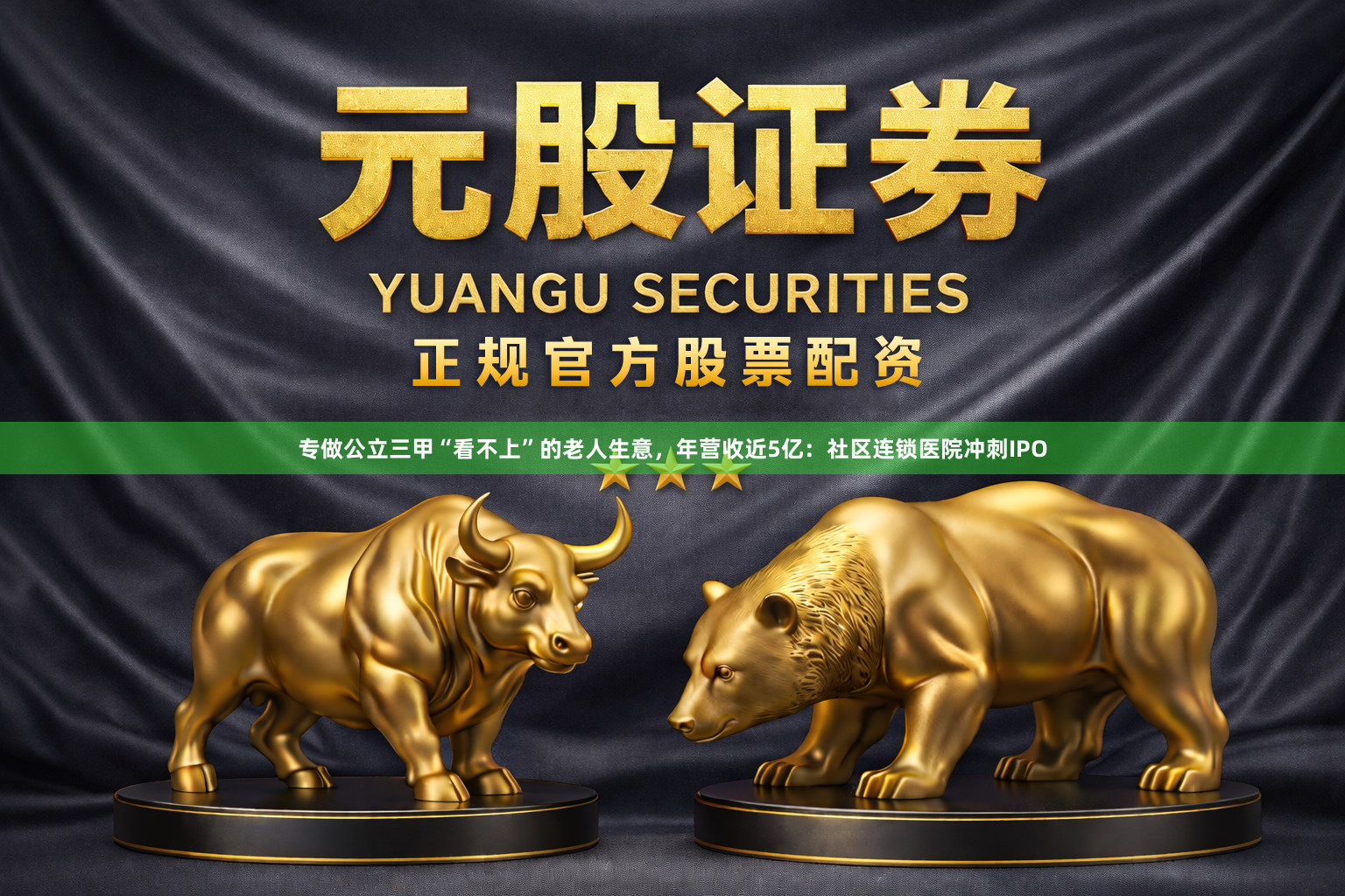 专做公立三甲“看不上”的老人生意，年营收近5亿：社区连锁医院冲刺IPO