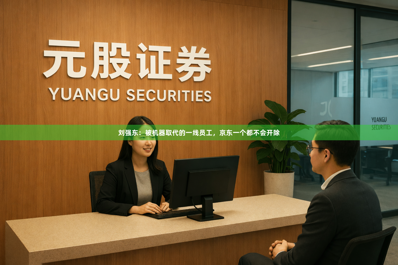 刘强东：被机器取代的一线员工，京东一个都不会开除
