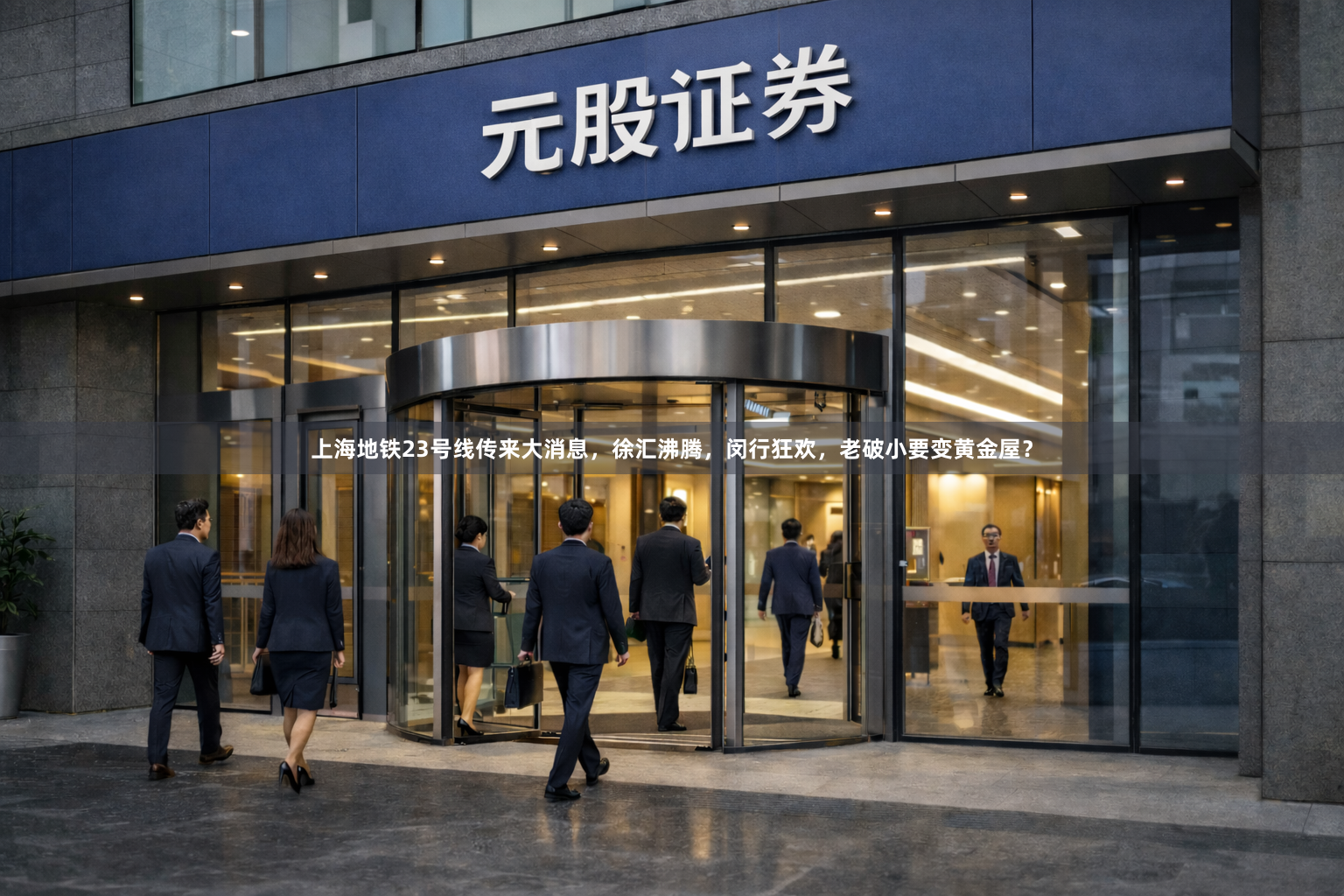 上海地铁23号线传来大消息，徐汇沸腾，闵行狂欢，老破小要变黄金屋？