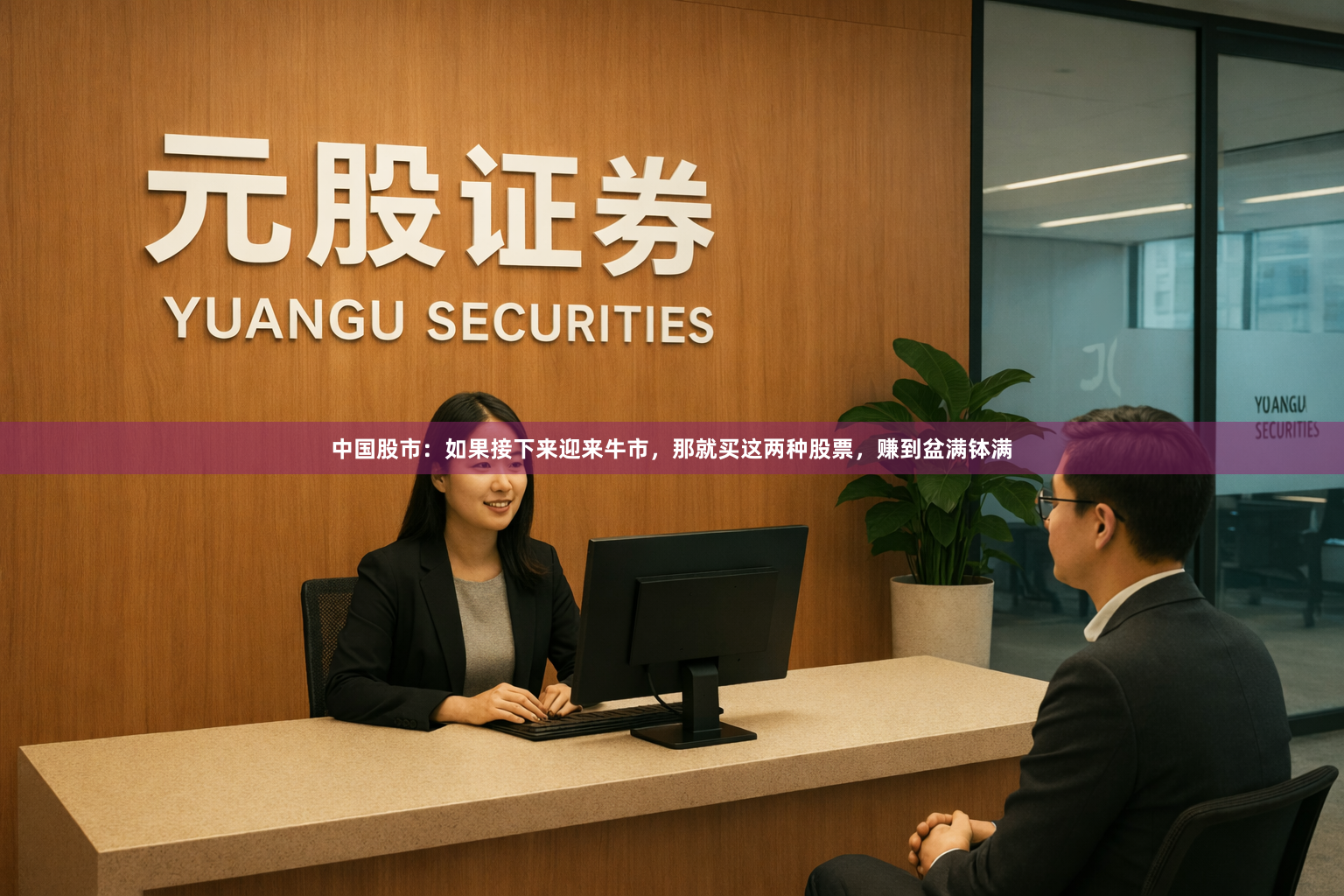 中国股市：如果接下来迎来牛市，那就买这两种股票，赚到盆满钵满