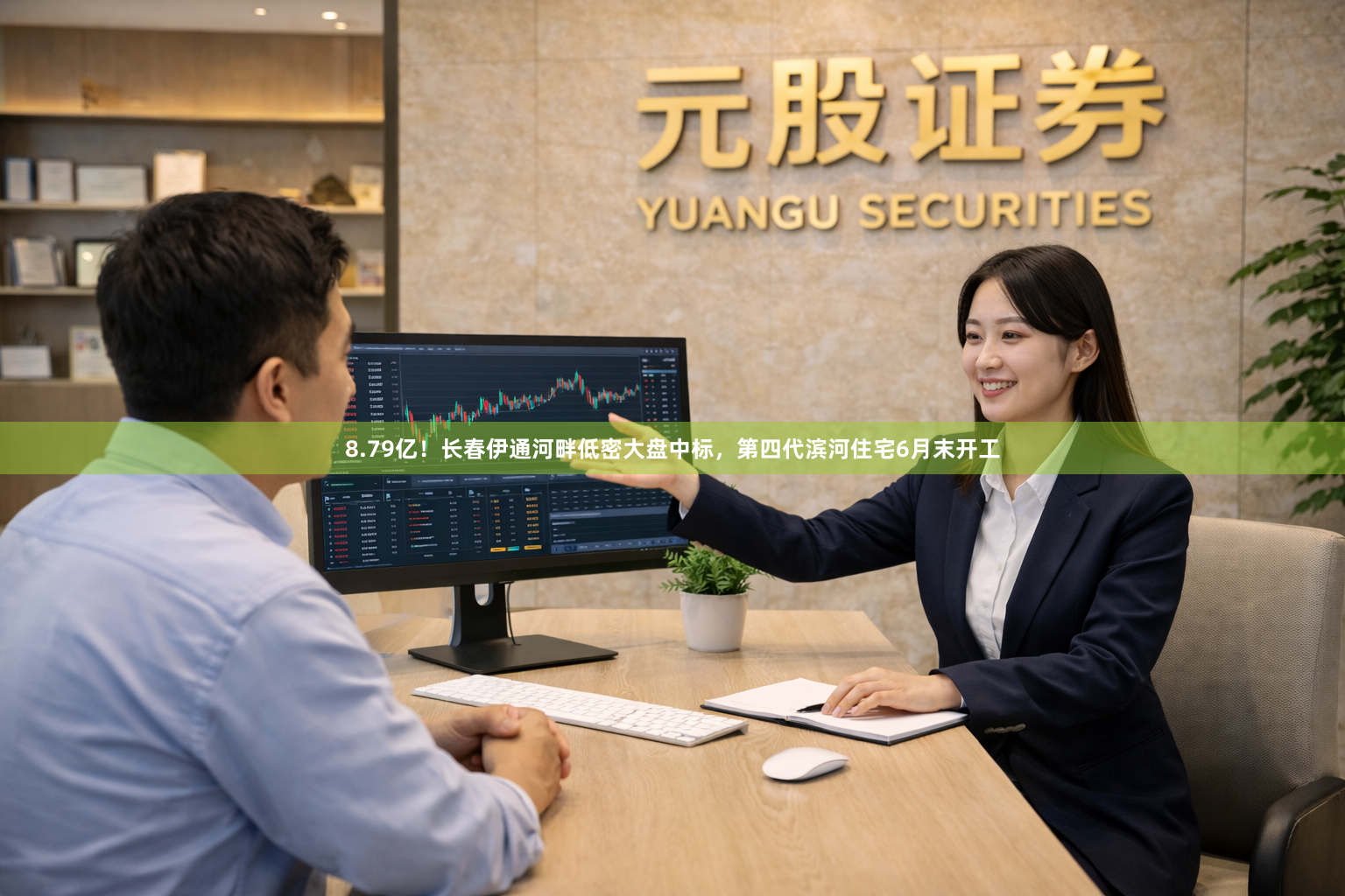 8.79亿！长春伊通河畔低密大盘中标，第四代滨河住宅6月末开工