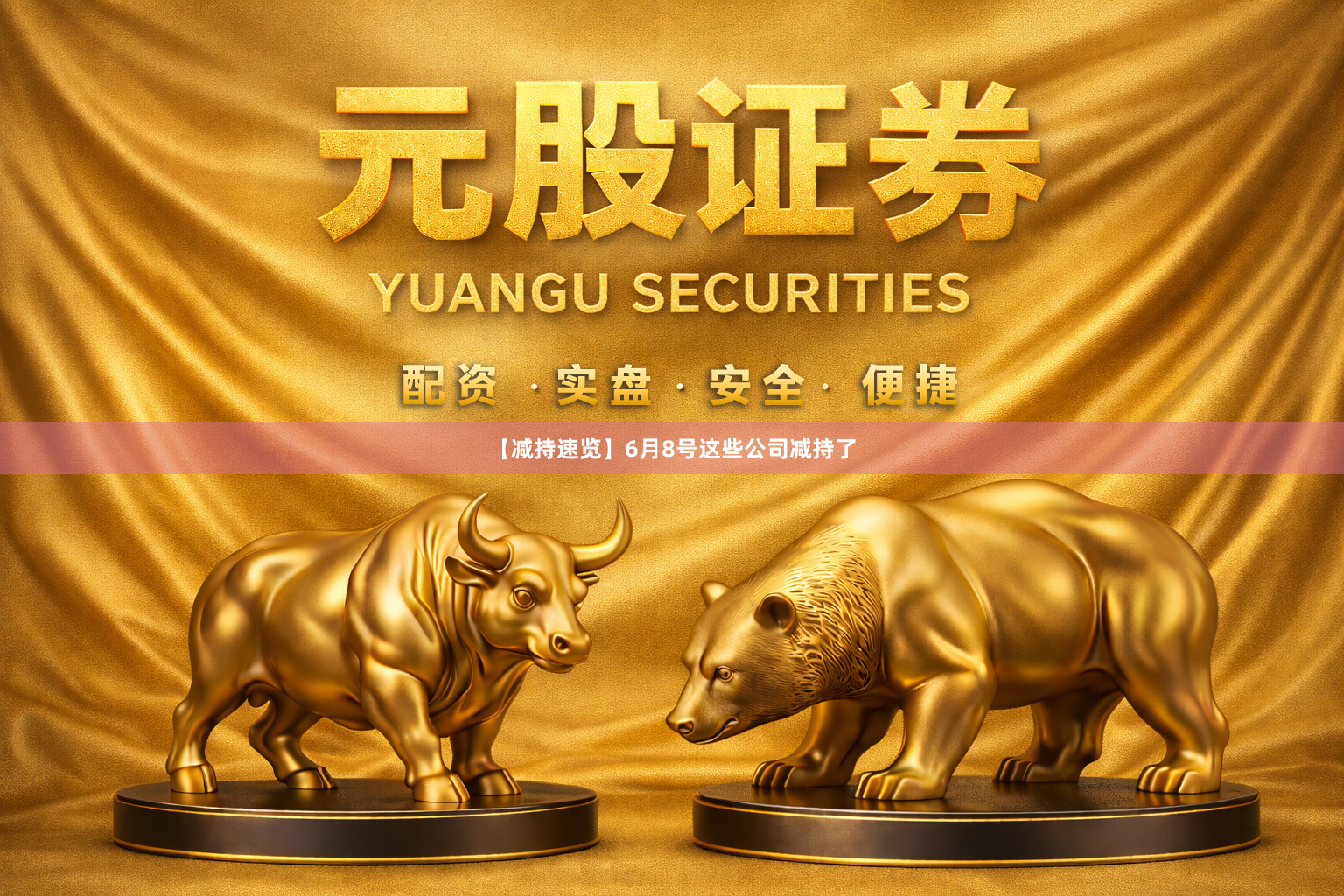 【减持速览】6月8号这些公司减持了