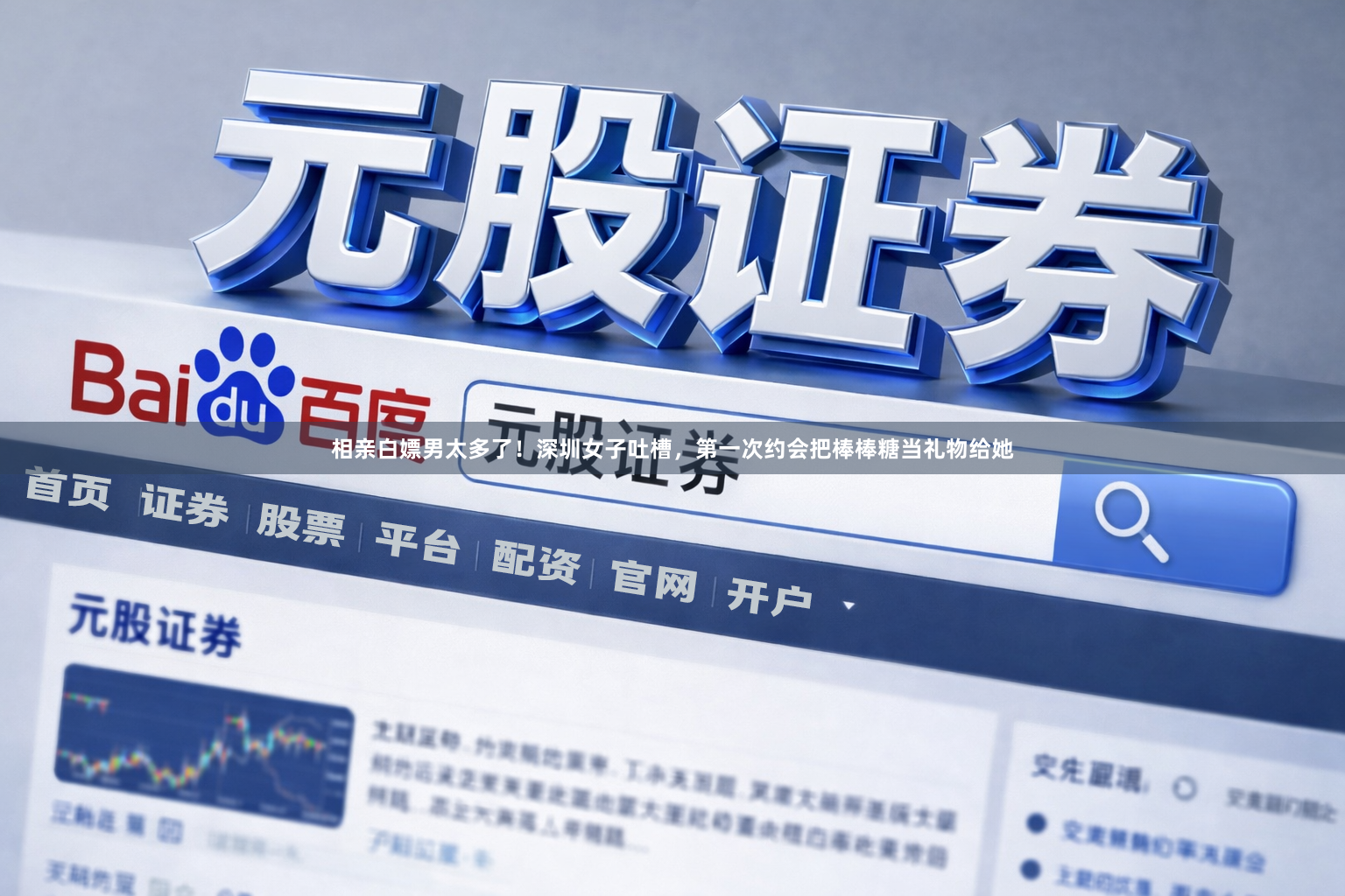相亲白嫖男太多了！深圳女子吐槽，第一次约会把棒棒糖当礼物给她