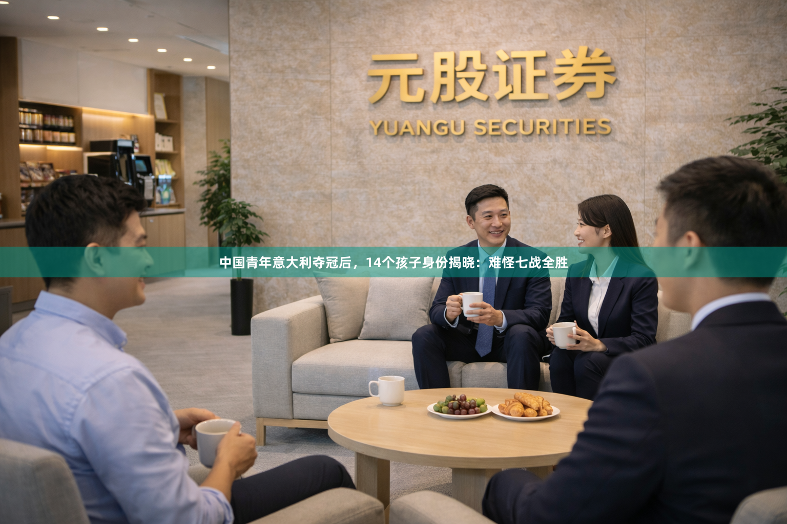 中国青年意大利夺冠后，14个孩子身份揭晓：难怪七战全胜