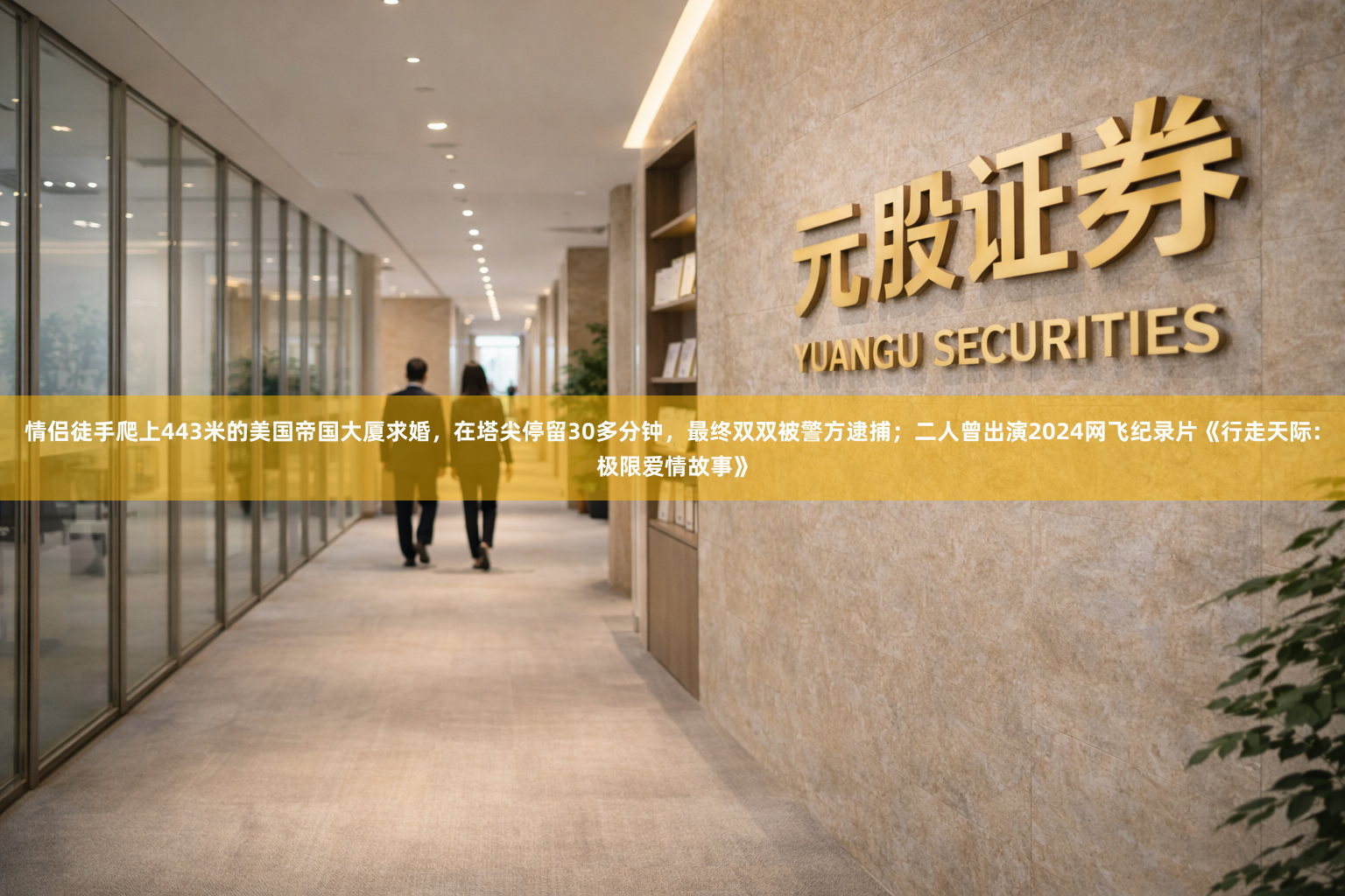 情侣徒手爬上443米的美国帝国大厦求婚，在塔尖停留30多分钟，最终双双被警方逮捕；二人曾出演2024网飞纪录片《行走天际：极限爱情故事》