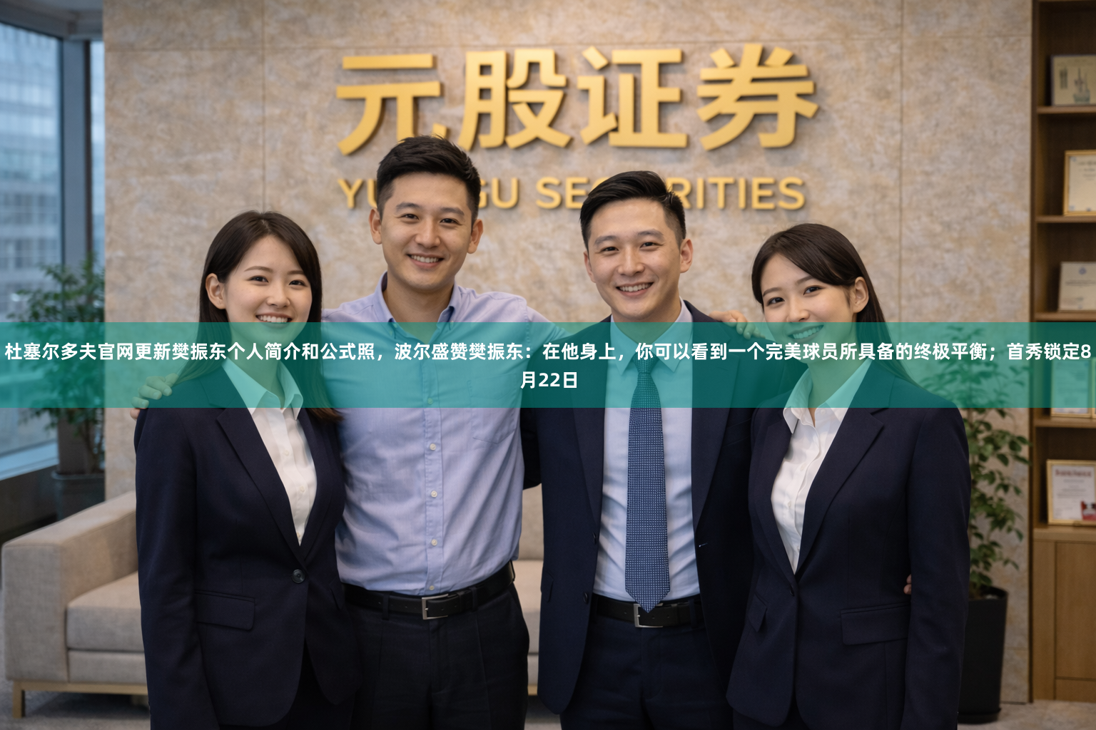 杜塞尔多夫官网更新樊振东个人简介和公式照,波尔盛赞樊振东:在他身上,你可以看到一个完美球员所具备的终极平衡;首秀锁定8月22日