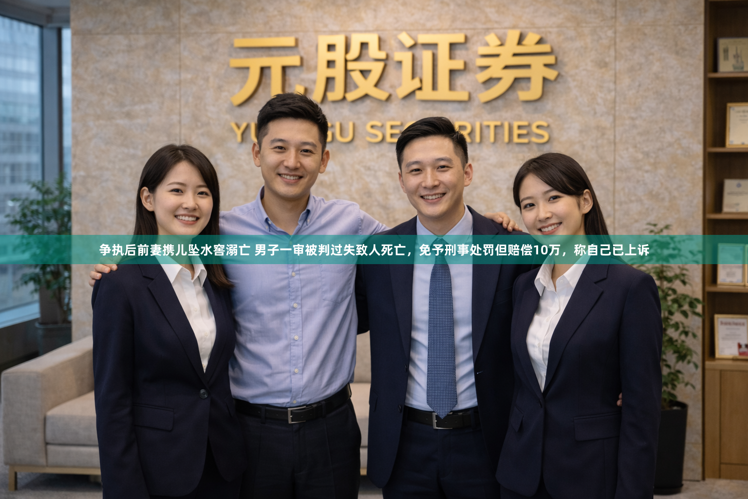 争执后前妻携儿坠水窖溺亡 男子一审被判过失致人死亡,免予刑事处罚但赔偿10万,称自己已上诉