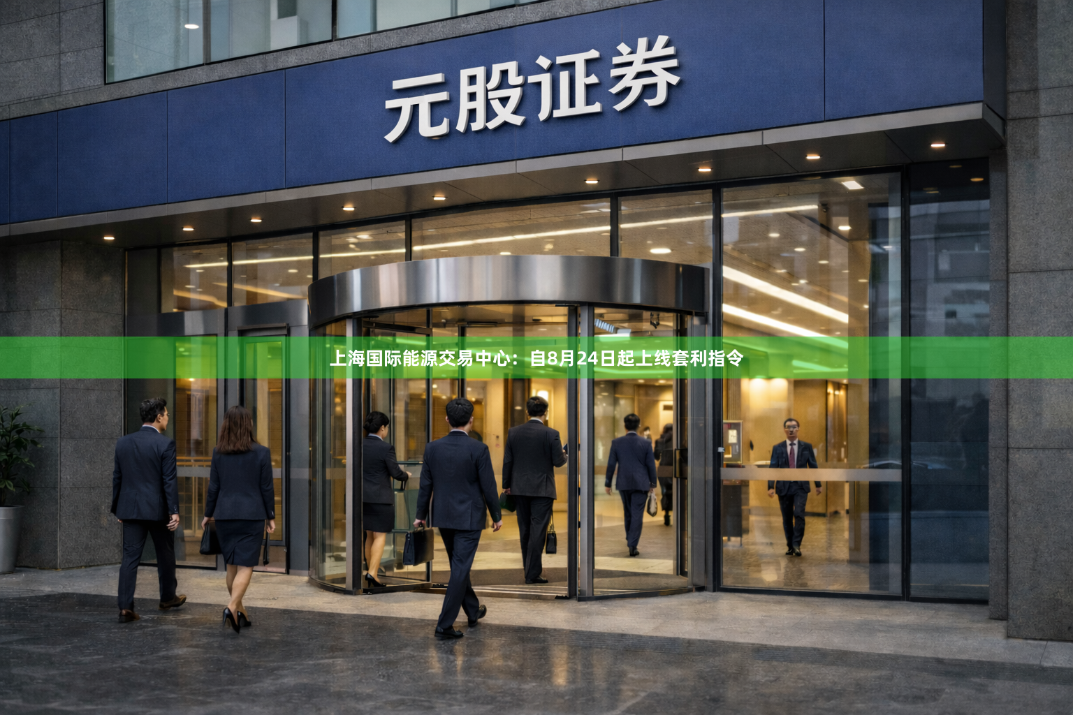 上海国际能源交易中心:自8月24日起上线套利指令