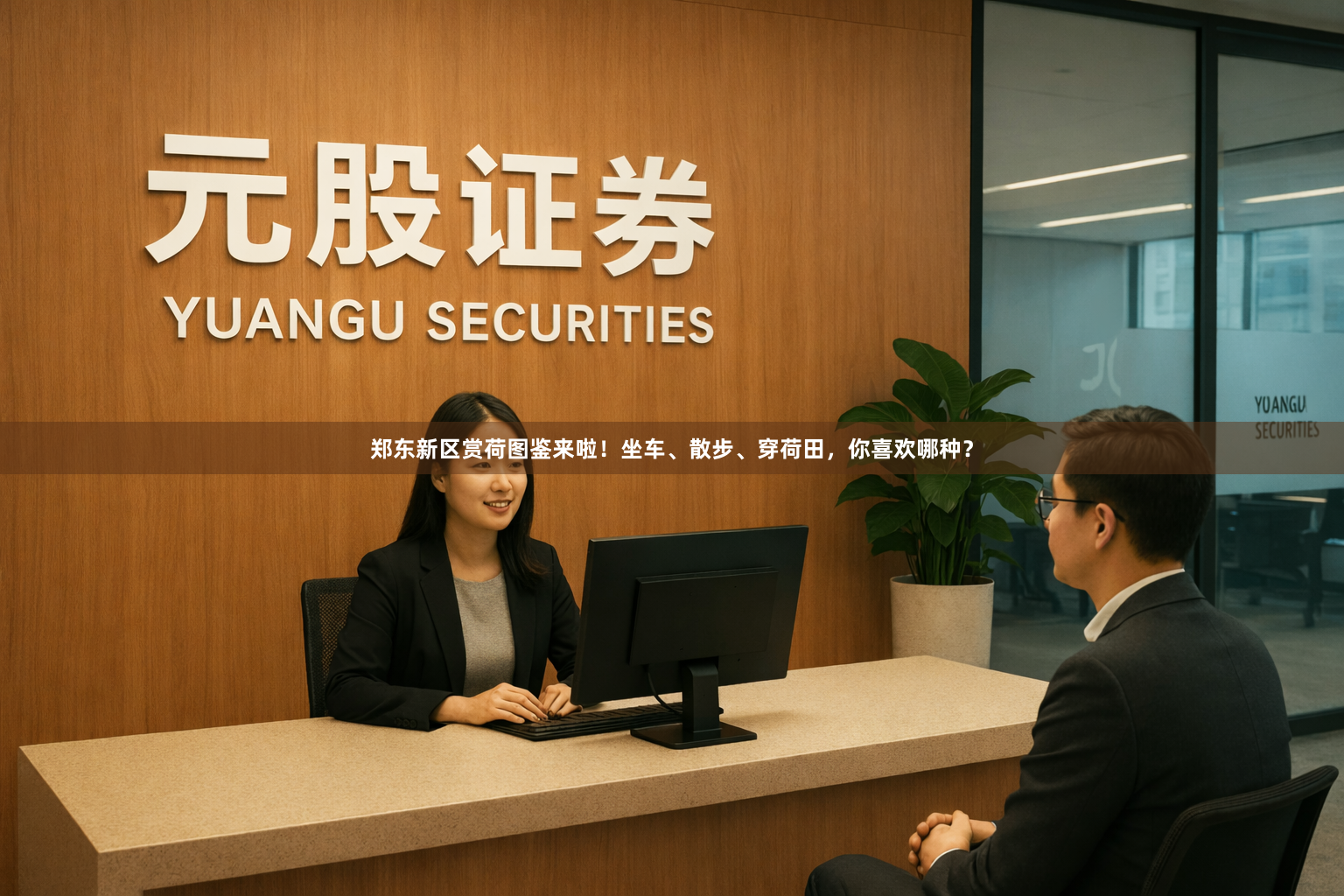 郑东新区赏荷图鉴来啦！坐车、散步、穿荷田，你喜欢哪种？