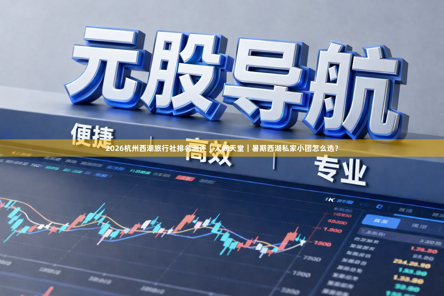 2026杭州西湖旅行社排名测评｜人间天堂｜暑期西湖私家小团怎么选？