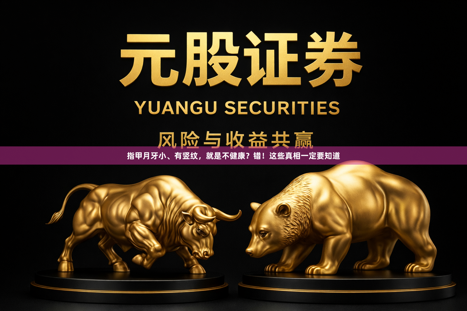 指甲月牙小、有竖纹，就是不健康？错！这些真相一定要知道