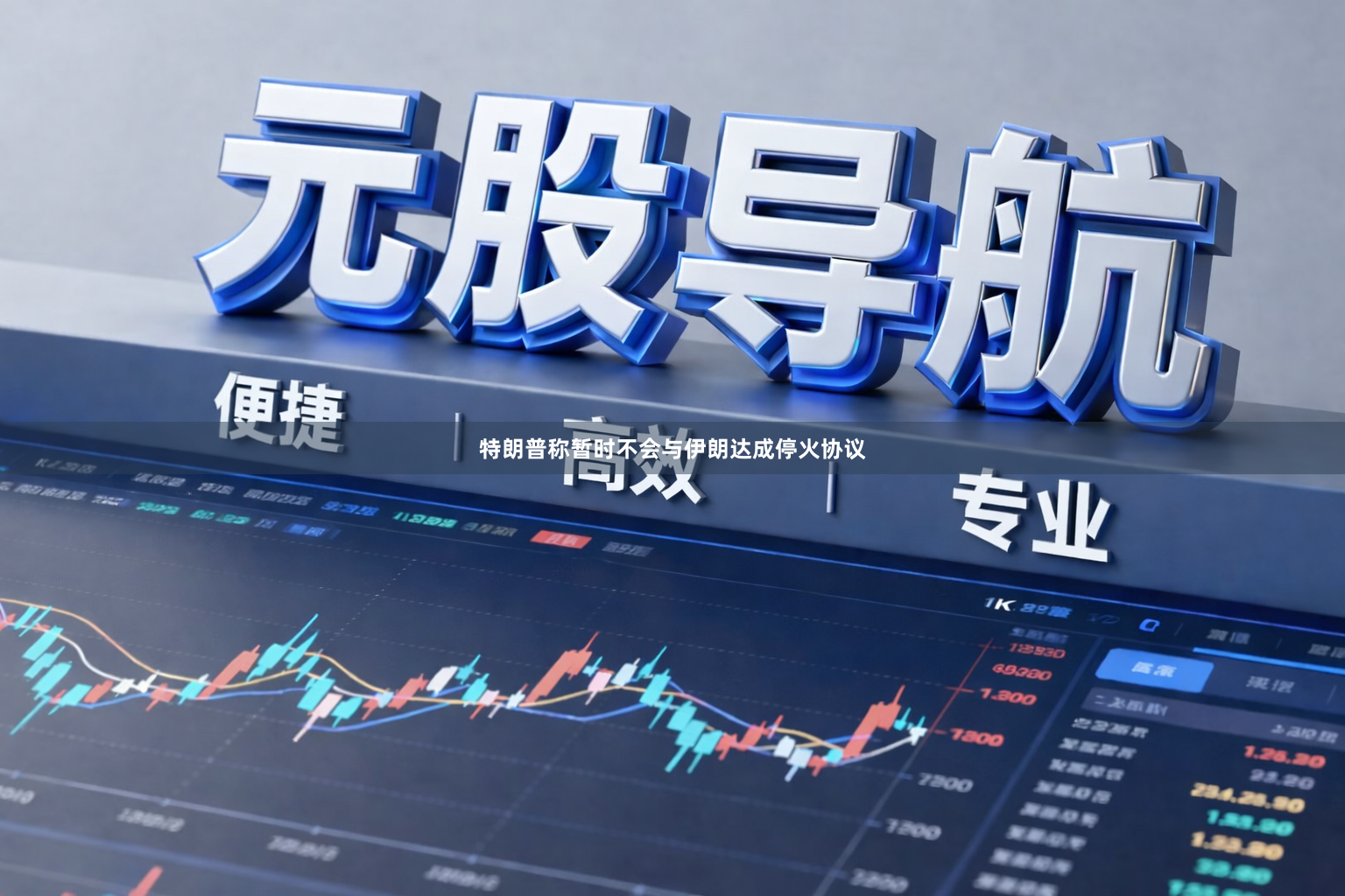 特朗普称暂时不会与伊朗达成停火协议