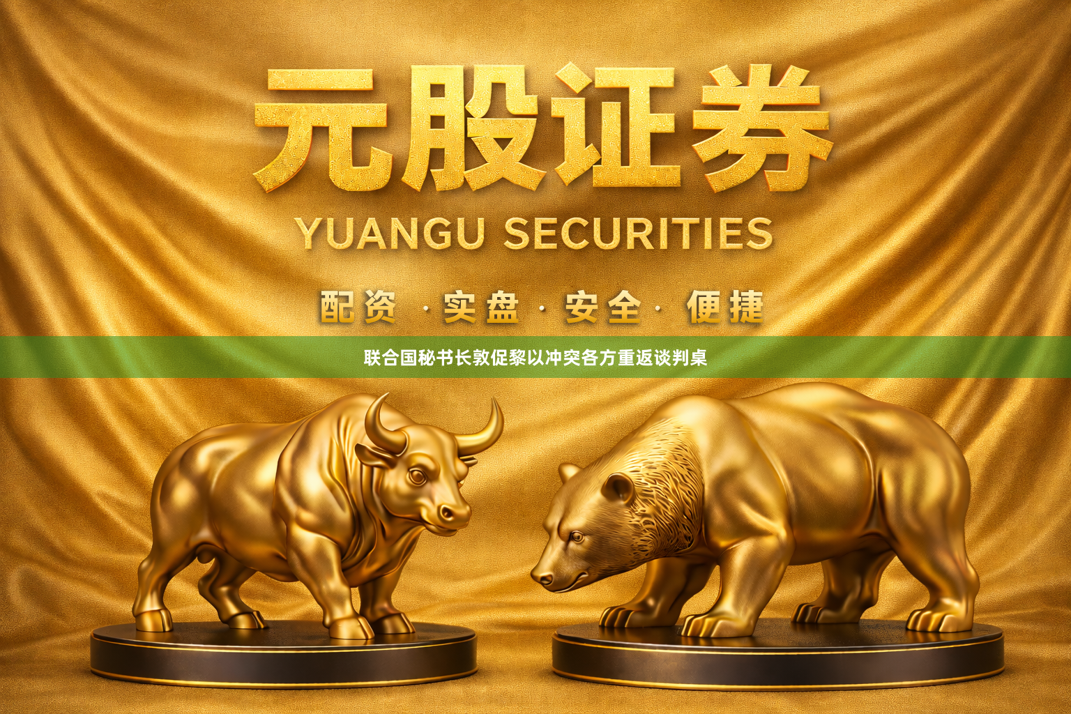 联合国秘书长敦促黎以冲突各方重返谈判桌