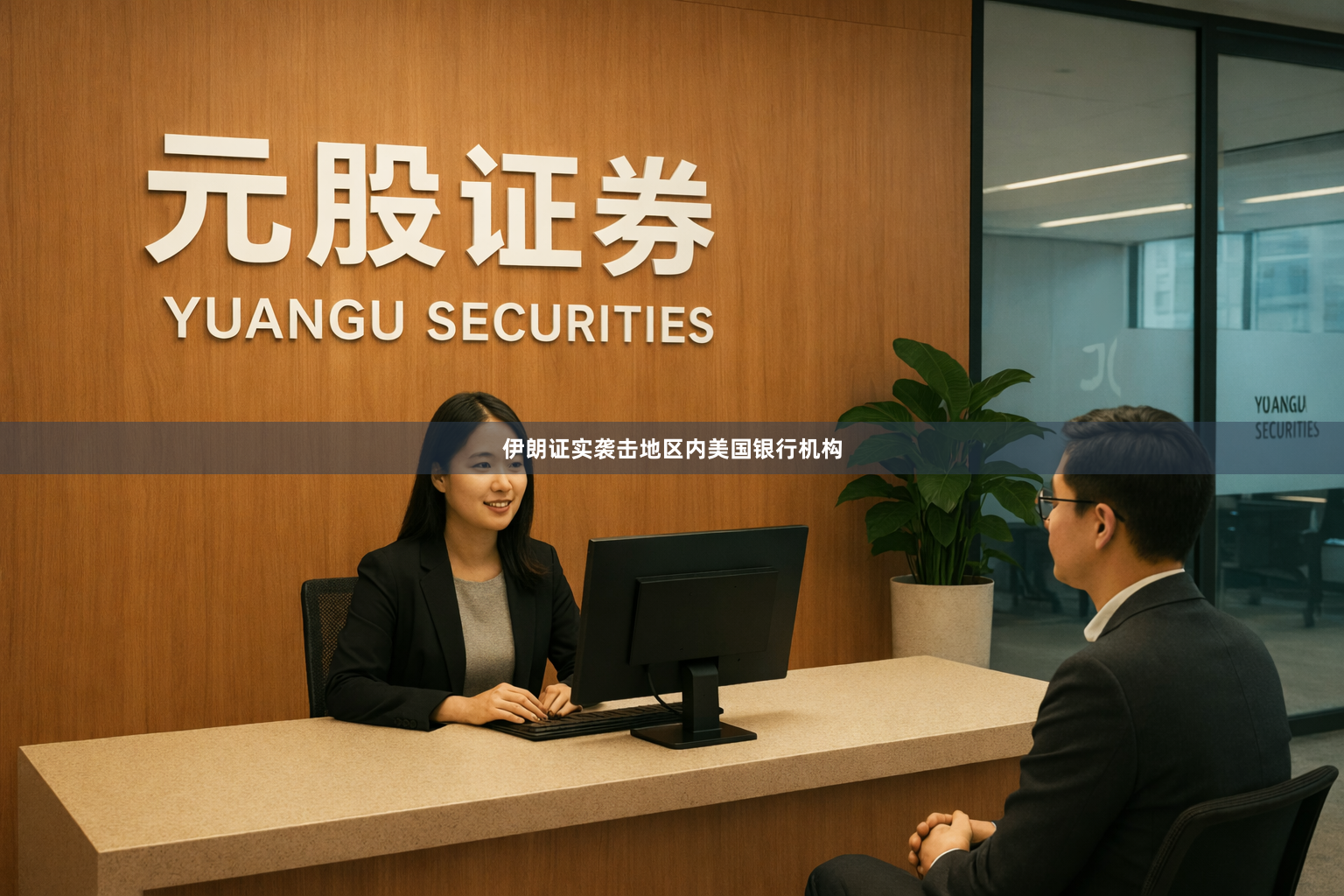 伊朗证实袭击地区内美国银行机构