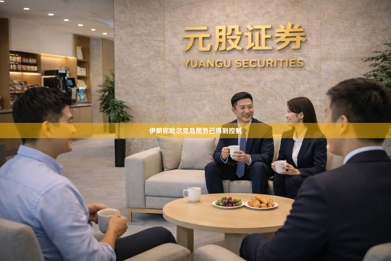 伊朗称哈尔克岛局势已得到控制