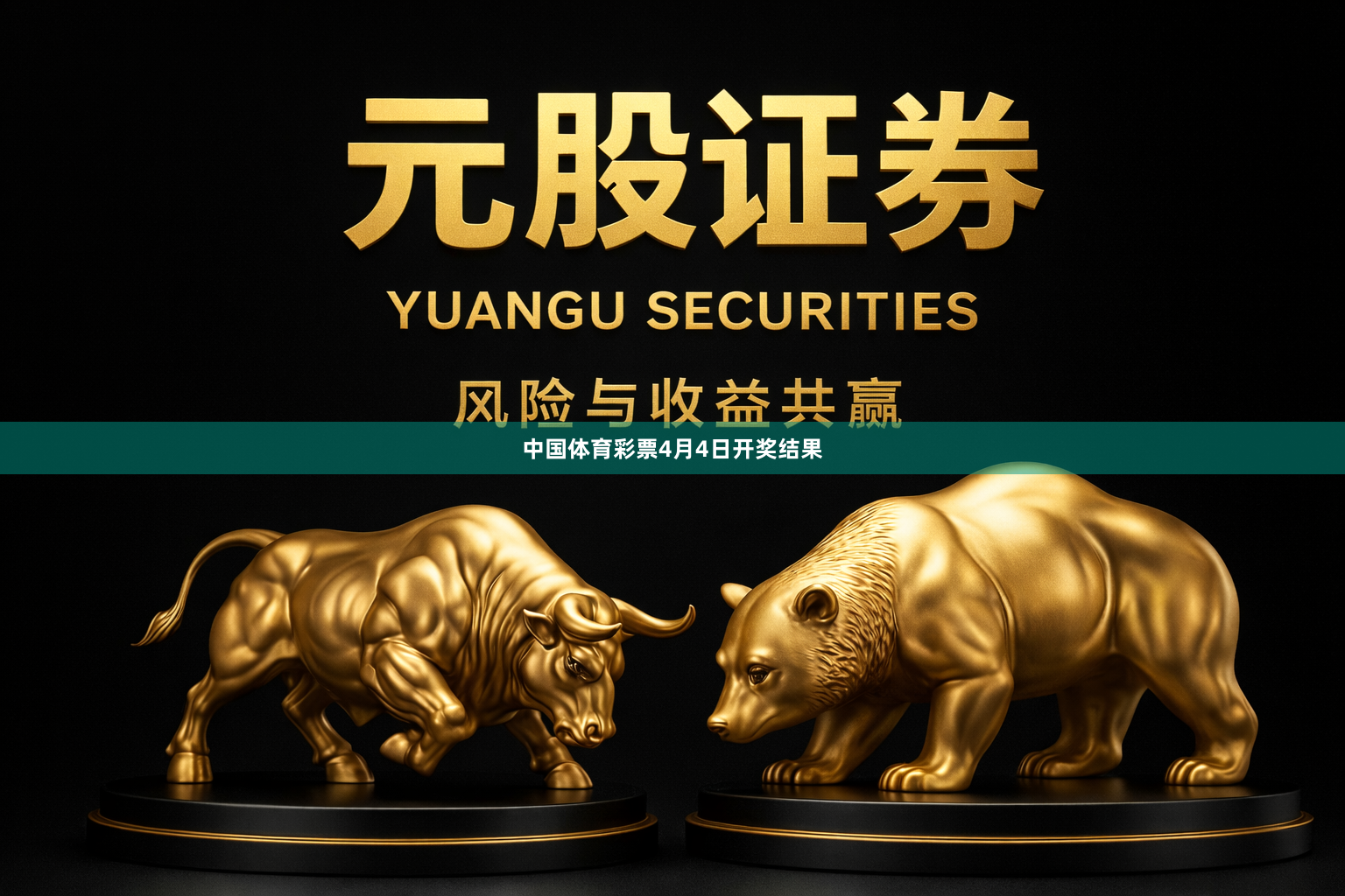 中国体育彩票4月4日开奖结果