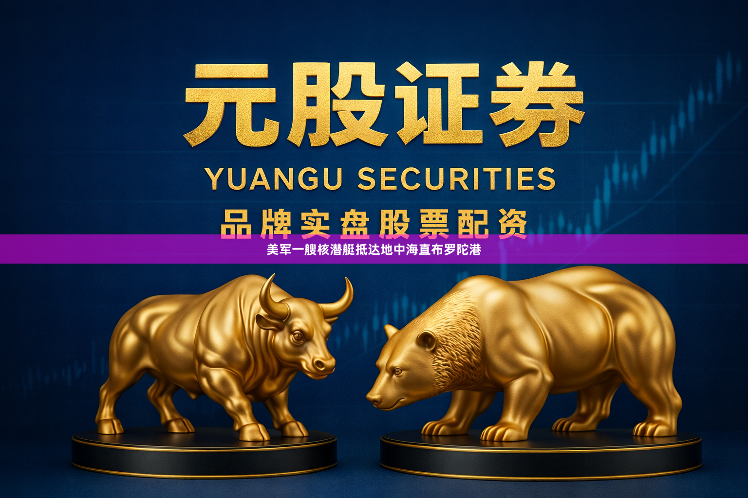 美军一艘核潜艇抵达地中海直布罗陀港