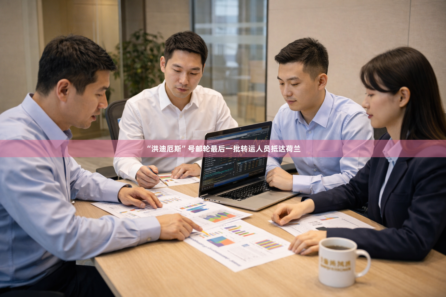“洪迪厄斯”号邮轮最后一批转运人员抵达荷兰