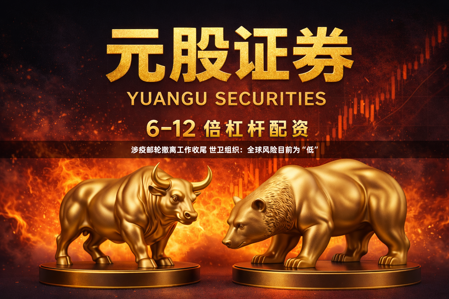 涉疫邮轮撤离工作收尾 世卫组织：全球风险目前为“低”