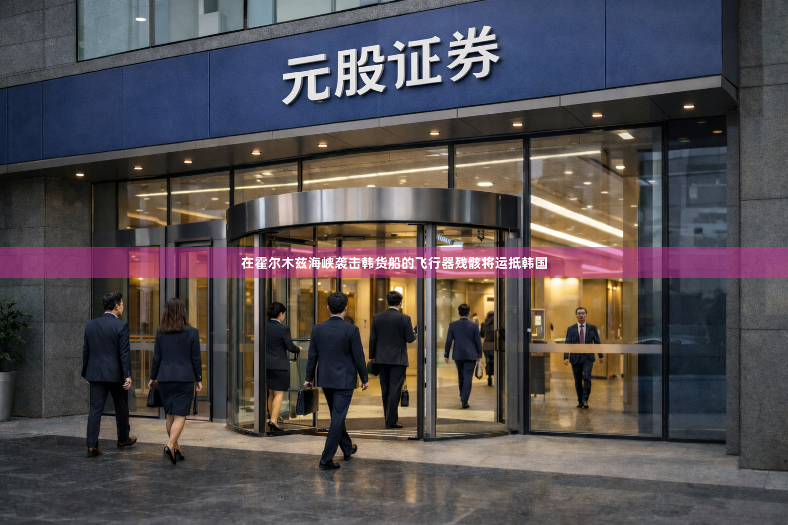 在霍尔木兹海峡袭击韩货船的飞行器残骸将运抵韩国