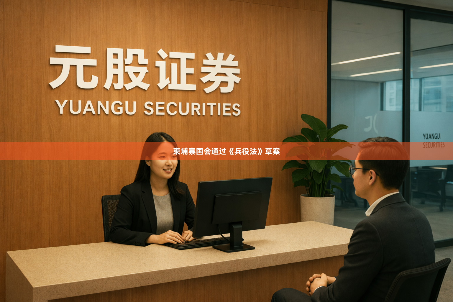 柬埔寨国会通过《兵役法》草案